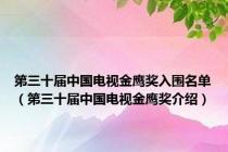 第三十届中国电视金鹰奖入围名单（第三十届中国电视金鹰奖介绍）