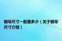 钢琴尺寸一般是多少（关于钢琴尺寸介绍）