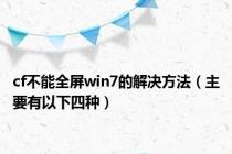 cf不能全屏win7的解决方法（主要有以下四种）