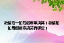 微信拍一拍后缀创意搞笑（微信拍一拍后缀创意搞笑有哪些）