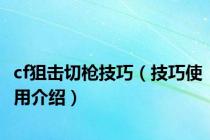 cf狙击切枪技巧（技巧使用介绍）