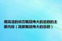 用简洁的语言概括伟大的悲剧的主要内容（简要概括伟大的悲剧）