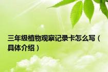 三年级植物观察记录卡怎么写（具体介绍）