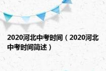 2020河北中考时间（2020河北中考时间简述）