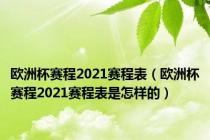 欧洲杯赛程2021赛程表（欧洲杯赛程2021赛程表是怎样的）