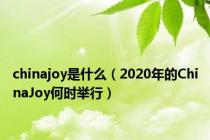 chinajoy是什么（2020年的ChinaJoy何时举行）