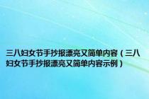 三八妇女节手抄报漂亮又简单内容（三八妇女节手抄报漂亮又简单内容示例）