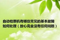 自动检票机有哪些常见的基本故障如何处理（放心完全没有任何问题）