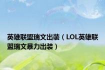 英雄联盟瑞文出装（LOL英雄联盟瑞文暴力出装）