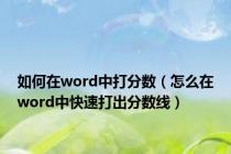 如何在word中打分数（怎么在word中快速打出分数线）