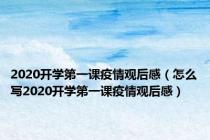 2020开学第一课疫情观后感（怎么写2020开学第一课疫情观后感）