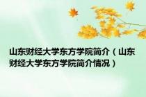 山东财经大学东方学院简介（山东财经大学东方学院简介情况）