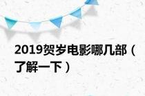 2019贺岁电影哪几部（了解一下）