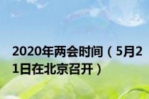 2020年两会时间（5月21日在北京召开）