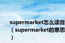 supermarket怎么读音（supermarket的意思）