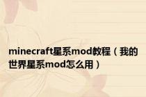 minecraft星系mod教程（我的世界星系mod怎么用）