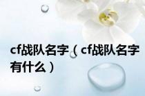 cf战队名字（cf战队名字有什么）