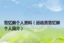 范忆琳个人资料（运动员范忆琳个人简介）