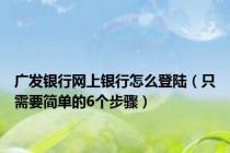 广发银行网上银行怎么登陆（只需要简单的6个步骤）