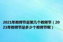 2021年教师节是第几个教师节（2021年教师节是多少个教师节呢）