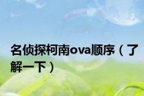 名侦探柯南ova顺序（了解一下）