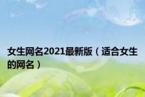 女生网名2021最新版（适合女生的网名）