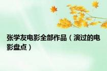 张学友电影全部作品（演过的电影盘点）