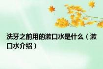 洗牙之前用的漱口水是什么（漱口水介绍）