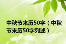 中秋节来历50字（中秋节来历50字列述）