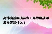 高纬度战栗演员表（高纬度战栗演员表是什么）