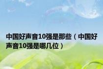 中国好声音10强是那些（中国好声音10强是哪几位）