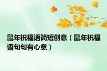 鼠年祝福语简短创意（鼠年祝福语句句有心意）