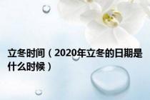 立冬时间（2020年立冬的日期是什么时候）