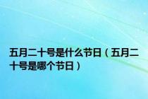 五月二十号是什么节日（五月二十号是哪个节日）