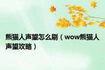 熊猫人声望怎么刷（wow熊猫人声望攻略）