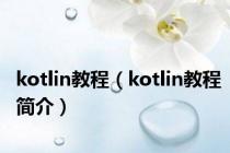 kotlin教程（kotlin教程简介）