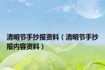 清明节手抄报资料（清明节手抄报内容资料）