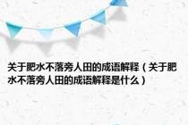 关于肥水不落旁人田的成语解释（关于肥水不落旁人田的成语解释是什么）