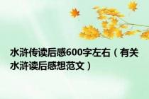 水浒传读后感600字左右（有关水浒读后感想范文）