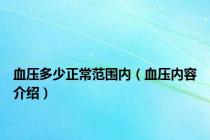 血压多少正常范围内（血压内容介绍）