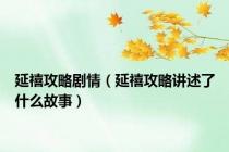 延禧攻略剧情（延禧攻略讲述了什么故事）