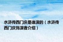 水浒传西门庆是谁演的（水浒传西门庆饰演者介绍）