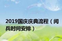 2019国庆庆典流程（阅兵时间安排）