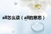 all怎么读（all的意思）