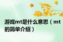 游戏mt是什么意思（mt的简单介绍）