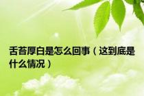 舌苔厚白是怎么回事（这到底是什么情况）