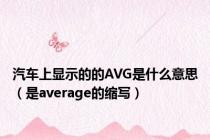 汽车上显示的的AVG是什么意思（是average的缩写）