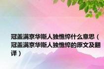 冠盖满京华斯人独憔悴什么意思（冠盖满京华斯人独憔悴的原文及翻译）