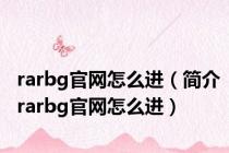 rarbg官网怎么进（简介rarbg官网怎么进）