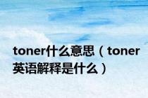 toner什么意思（toner英语解释是什么）